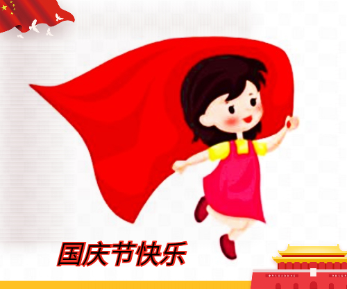 国庆节的由来以及习俗介绍